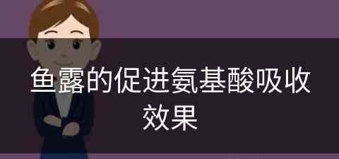 鱼露的促进氨基酸吸收效果(鱼露的促进氨基酸吸收效果是什么)